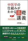書籍「中医学の仕組みがわかる基礎講義」の著者 兵頭明先生のインタビューが紹介されました