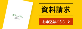 資料請求はこちらから