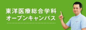 東洋医療総合学科 オープンキャンパス