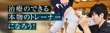 アスレティックトレーナーとして活躍しよう！