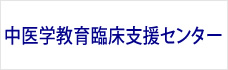 中医学教育臨床支援センター