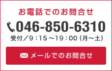 お電話でのお問合せ