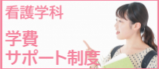 看護学科　学費・サポート制度