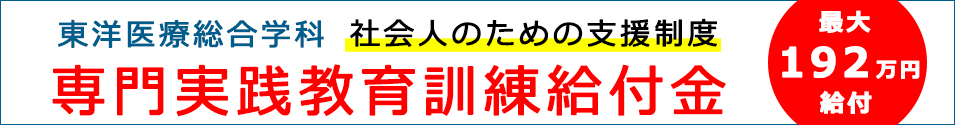 東洋専門実践教育訓練給付金