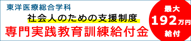 東洋専門実践教育訓練給付金