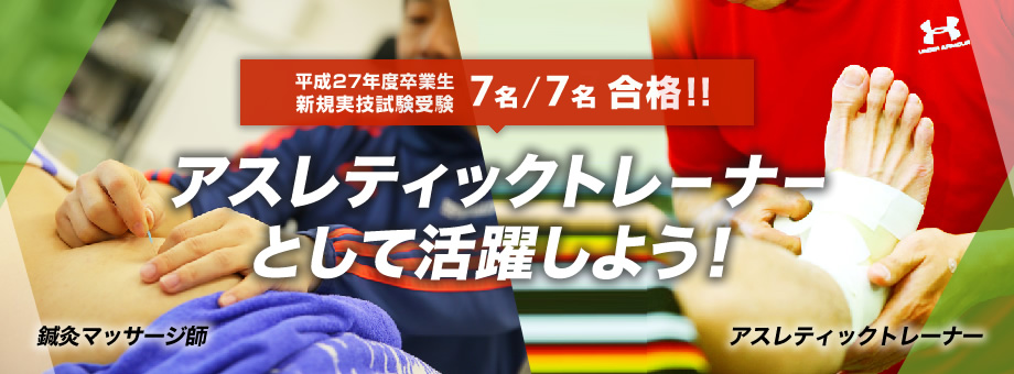 アスレティックトレーナーとして活躍しよう!