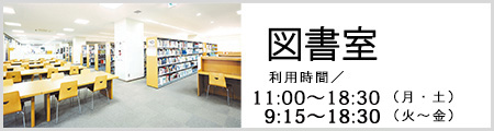 図書館