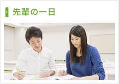 先輩の一日