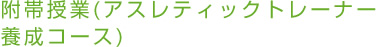 附帯授業(アスレティックトレーナー養成コース)