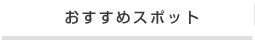 おすすめスポット