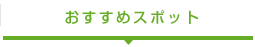 おすすめスポット