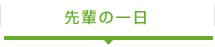 先輩の一日