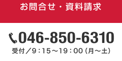 お問合せ・資料請求