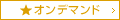 オンデマンド学校説明会
