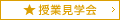オンライン学校説明会