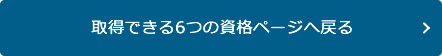 6つの資格のページへ戻る