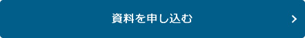 資料を申し込む