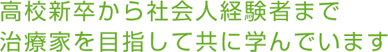 高校新卒から社会人経験者まで治療家を目指して共に学んでいます
