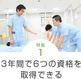 3年間で6つの資格を取得できる