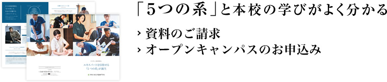 「5つの系」と本校の学びがよく分かる資料をお送りします