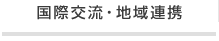 国際交流・地域連携