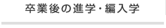 卒業後の進学・編入学