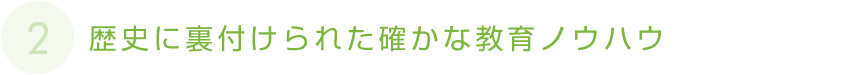 歴史に裏付けられた確かな教育ノウハウ
