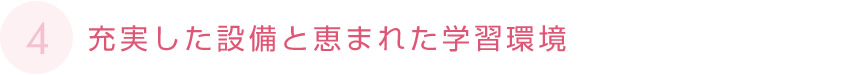 充実した設備と恵まれた学習環境