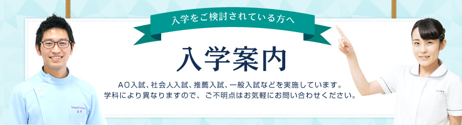 入学をご検討されている方へ 入学案内