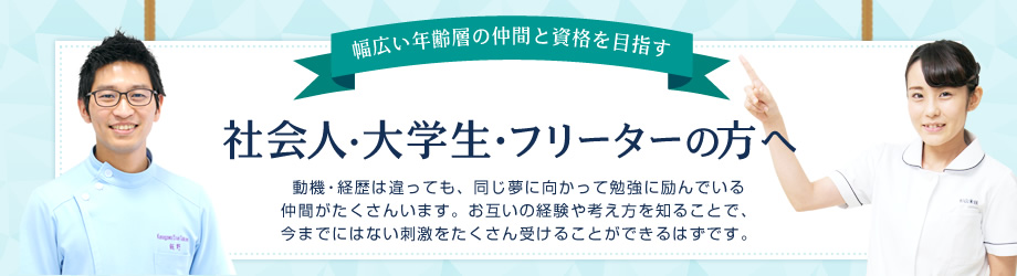 幅広い年齢層の仲間と資格を目指す 社会人・大学生・フリーターの方へ