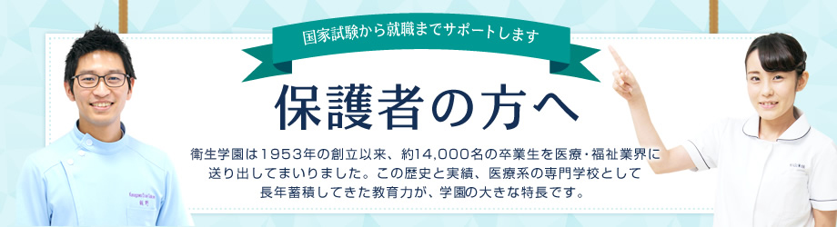 国家試験から就職までサポートします 保護者の方へ