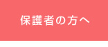 保護者の方へ