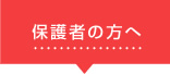 保護者の方へ