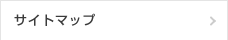 サイトマップ