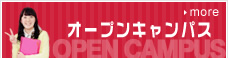 オープンキャンパス