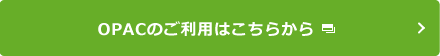 OPACのご利用はこちらから