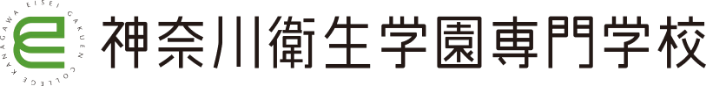 神奈川衛生学園専門学校