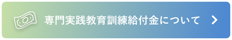 専門実践教育訓練給付金について