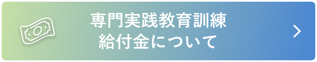 専門実践教育訓練給付金について