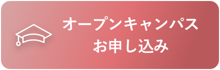 オープンキャンパスお申し込み