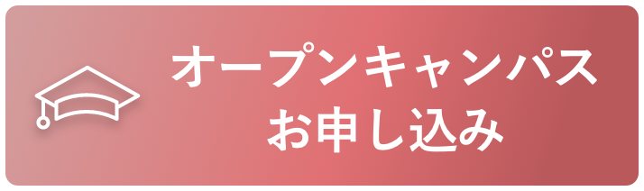 オープンキャンパスお申し込み