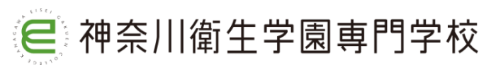 神奈川衛生学園専門学校