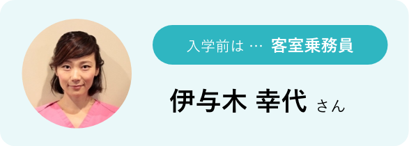 入学前は…客室乗務員 伊与木 幸代さん