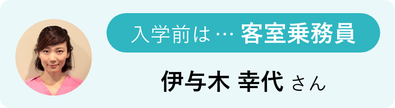 入学前は…客室乗務員 伊与木 幸代さん