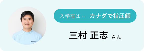 入学前は…カナダで指圧師 三村 正志さん