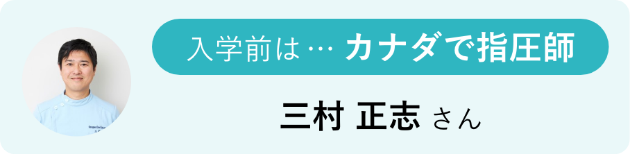 入学前は…カナダで指圧師 三村 正志さん