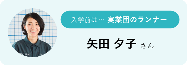 入学前は…実業団のランナー 矢田 夕子さん