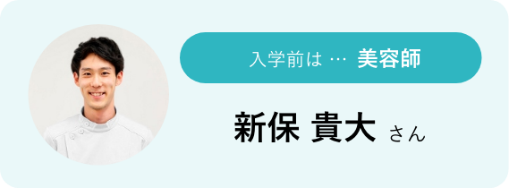 入学前は…美容師 新保 貴大さん