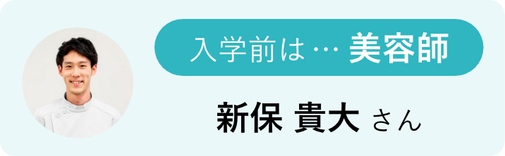 入学前は…美容師 新保 貴大さん