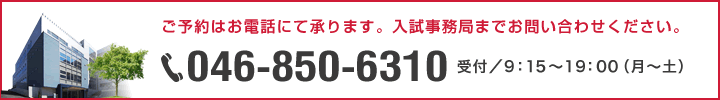 ご予約はお電話にて承ります。入試事務局までお問合せください。046-850-6310